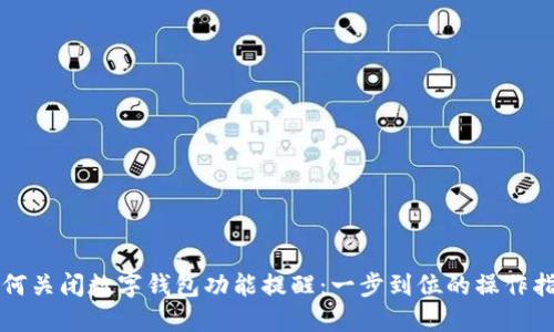 如何关闭数字钱包功能提醒：一步到位的操作指南