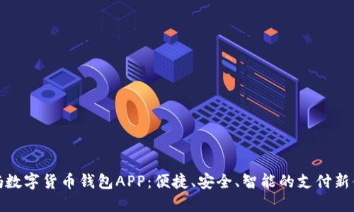 央妈数字货币钱包APP：便捷、安全、智能的支付新体验