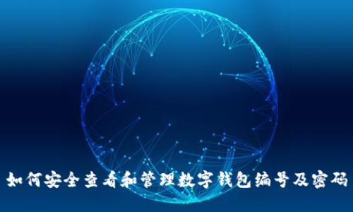如何安全查看和管理数字钱包编号及密码