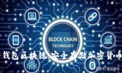 ريضت冷钱包区块链：安全