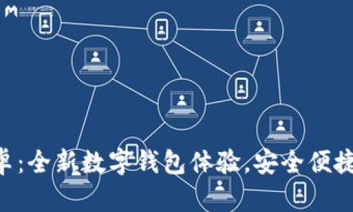 小狐钱包APP安卓：全新数字钱包体验，安全便捷的财富管理工具