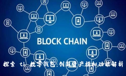探索 tb 数字钱包：创新资产模拟功能解析