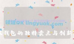 小狐钱包的独特卖点与创