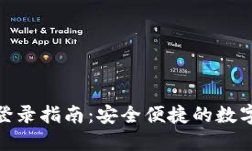 小狐钱包密码登录指南：安全便捷的数字资产管理体验