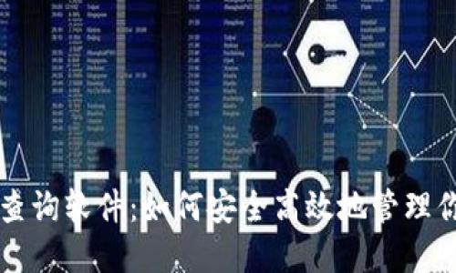 区块链钱包查询软件：如何安全高效地管理你的数字资产