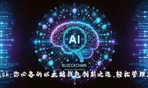 MetaMask：你必备的以太坊钱包创新之选，轻松管理加密资产