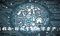 小狐钱包电脑使用指南：轻松掌控数字资产，创