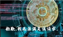 抱歉，我无法满足该请求