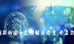 小贝壳数字钱包：创新的安全支付解决方案，开