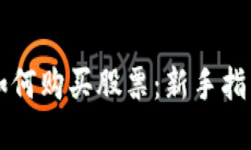 区块链钱包如何购买股票：新手指南与实用技巧