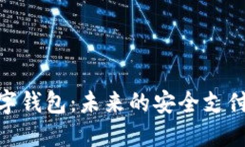 探索鸿蒙数字钱包：未来的安全支付与创新体验