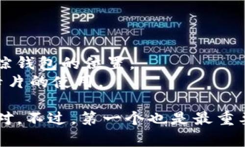 如果您丢失了小狐钱包，以下是一些您可以采取的步骤来解决问题：

### 1. 尝试找到钱包
首先，回忆一下您最后一次使用钱包的地点，仔细检查所有可能遗漏的地方，比如家里、办公室或者您最近去过的商店。

### 2. 联系相关服务商
如果您在钱包中存有银行卡、信用卡或者其他重要卡片，尽快联系发卡行进行挂失，以防止潜在的财务损失。

### 3. 报警
如果钱包中有重要证件（如身份证、驾照等），建议向当地警方报案，获取报案记录，这可能在补办证件时需要用到。

### 4. 补办相关证件
根据丢失的证件，联系相关部门进行补办。需要准备好身份证明材料，通常包括您报警的记录。

### 5. 考虑使用找回服务
一些提供找回服务的公司或应用程序可能帮助您定位丢失的钱包或物品。如果您的钱包内有定位设备，试着使用相关应用查找。

### 6. 防止未来丢失
为了防止未来再次丢失钱包，建议考虑以下几点：
- 使用钱包定位器，这是一种小型设备，可以帮助您追踪钱包的位置。
- 尝试使用手机支付或者数字钱包，减少实体现金和卡片的使用。

这些步骤可以帮助您在丢失小狐钱包后进行有效的应对。不过，第一个也是最重要的步骤是尽快采取行动，希望您能顺利找回您的钱包！