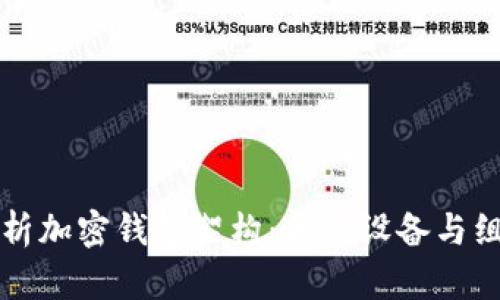 全面解析加密钱包架构：关键设备与组成要素