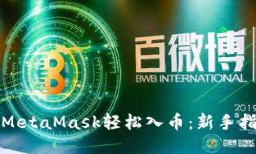 如何使用MetaMask轻松入币：新手指南与技巧