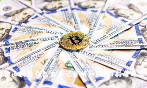 如何查询区块链钱包交易记录明细？全面指南与实用技巧