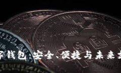 探索真正的数字钱包：安全、便捷与未来支付的