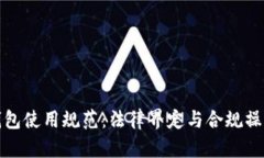 数字钱包使用规范：法律