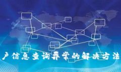 数字钱包客户信息查询异