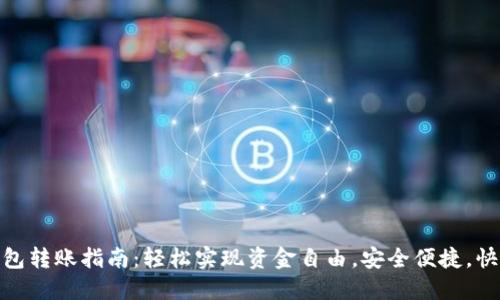 数字钱包转账指南：轻松实现资金自由，安全便捷，快速到账