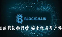 2023年区块链热钱包排行榜