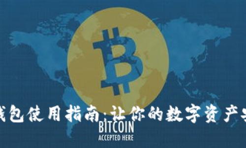 官方小狐钱包使用指南：让你的数字资产安全又便捷