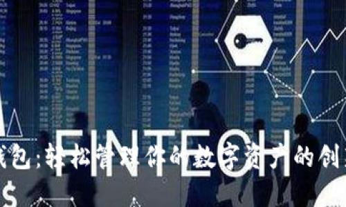 小狐钱包：轻松管理你的数字资产的创新方式