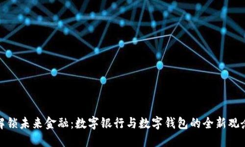 解锁未来金融：数字银行与数字钱包的全新观念