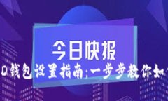 小狐钱包HD钱包设置指南：