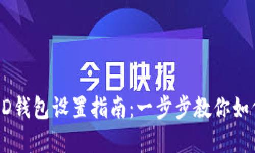 小狐钱包HD钱包设置指南：一步步教你如何轻松配置