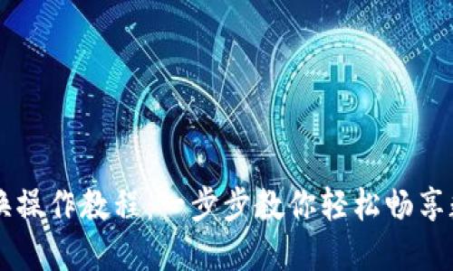 小狐钱包交换操作教程：一步步教你轻松畅享数字资产交易