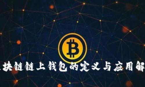 区块链链上钱包的定义与应用解析