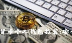 2023年最受欢迎的数字货币