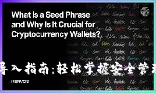 手机小狐钱包私钥导入指南：轻松掌握安全管理数字资产的新技能