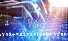 数字钱包如何在京东支付？全面解析与实用技巧