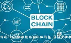 如何将LUNA轻松转移到小狐钱包：详细步骤指南