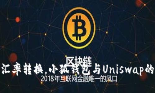 轻松掌控汇率转换，小狐钱包与Uniswap的完美结合