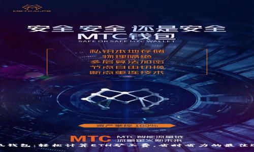 小狐钱包：轻松计算ETH矿工费，省时省力的最佳选择