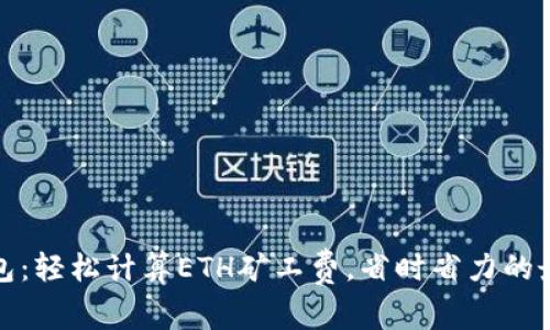 小狐钱包：轻松计算ETH矿工费，省时省力的最佳选择