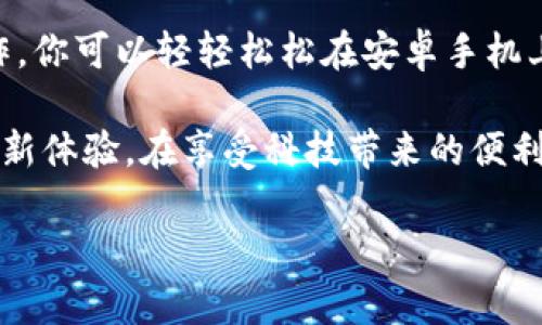   安卓手机如何方便快捷地调用小狐钱包支付：你的移动支付新选择 / 

 guanjianci 安卓手机, 小狐钱包支付, 移动支付, 支付方式 /guanjianci 

引言

随着移动支付的普及，越来越多的人开始依赖手机进行日常消费。各种支付工具如雨后春笋般涌现，其中小狐钱包以其便捷的操作和安全的交易方式吸引了众多用户的关注。

本文将深入探讨怎么在安卓手机上调用小狐钱包进行支付，帮助你轻松享受这种新兴的支付方式，同时分享一些实用的技巧和经验，确保你在使用小狐钱包支付时无忧无虑。

小狐钱包的简介

小狐钱包是一款致力于为用户提供便捷、安全的移动支付服务的软件。它不仅支持传统的扫码支付和转账功能，还不断推出创新的支付体验，比如“一键支付”和“即刻到账”。这些功能让用户在购物时更加顺畅，极大提升了消费体验。

该钱包的界面设计简约而不失美观，使用起来十分友好。无论你是支付新手还是移动支付的老手，都能迅速上手。除此之外，小狐钱包在安全性方面也采取了多重防护措施，确保用户的资金安全。

下载安装小狐钱包

首先，要使用小狐钱包进行支付，首先要确保你的安卓手机已安装该应用。可以在各大应用商店，如华为应用市场、Google Play等，进行搜索和下载。

下载完成后，打开小狐钱包，按照提示完成注册和身份认证。通常情况下，你需要输入手机号码，收到验证码并进行验证。此外，为了保护你的账户安全，建议设置一个强密码，这样即便手机丢失，你的资金也能得到一定的保障。

绑定银行卡或信用卡

安装并注册成功后，接下来需要绑定一张银行卡或信用卡。打开小狐钱包应用，在首页找到“我的钱包”入口，点击后选择“绑定银行卡”，根据提示输入银行卡号、开户行、姓名等信息，完成绑卡。

这个环节非常重要，因为只有成功绑定了银行卡，你才能通过小狐钱包进行支付。请一定确保所填信息的准确性，以免出现支付失败的情况。此外，绑定银行卡后还可以设置支付限额和安全设置，提升支付安全性。

如何调用小狐钱包支付

当你在商家处进行消费时，通常会看到二维码或是NFC支付选项。此时，打开你的小狐钱包，选择扫一扫或是NFC支付，便可以开始支付。注意，确保你的手机已经开启了摄像头或NFC功能，才能顺利进行。

如果商家提供二维码，选择“扫一扫”功能，将二维码对准相机进行扫描。扫描成功后，系统会自动弹出支付界面。在这里，你只需确认支付金额，选择支付密码或指纹验证，再点击“确认支付”即可。

对于NFC支付，确保你的手机靠近商家的支付设备，一般情况下，系统会自动识别并完成支付。此时，你可能需要输入支付密码以确认交易。

支付后的确认与安全

完成支付后，系统会及时弹出支付成功的提示，并且支付记录会自动更新在你的小狐钱包交易列表中。建议每次支付后，检查一下交易记录，确保无误。如果发现任何异常，请及时联系客服进行处理。

为了保证支付的安全性，小狐钱包采用了多重加密技术。同时，建议用户定期更换支付密码，并开启双重验证功能，以进一步提升账户的防护等级。

人性化的小狐钱包功能

除了基本的支付功能，小狐钱包还拥有一些颇具人性化的设计。例如，用户可以在钱包内查看消费记录，进行财务管理。此外，用户还可以通过小狐钱包进行转账、分账等操作，非常便捷。

此外，小狐钱包还会依据用户的消费习惯，智能分析消费数据，为用户提供理财建议。比如，假如你每月在某类商品的消费较多，小狐钱包会提醒你是否需要调整预算或是推荐相关的优惠活动。

未来展望

随着科技的发展，移动支付的未来将愈加广阔。小狐钱包也在不断进行技术创新，力求为用户提供更加优质的服务。未来，或许我们将看到小狐钱包与更多的生活场景结合，如线下消费、线上购物、共享经济等领域，从而提升我们的生活质量。

结束语

总的来说，小狐钱包作为一款新兴的移动支付工具，已经极大地方便了我们的生活。通过简单的几步操作，你可以轻轻松松在安卓手机上实现快速支付。

在未来的日子里，随着小狐钱包的不断升级和功能的不断，期待它能为我们的生活带来更多的便捷和创新体验。在享受科技带来的便利的同时，也别忘了时刻关注账户安全，保护好你的财产安全。

现在就去下载小狐钱包，开启你的移动支付之旅吧！