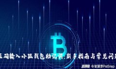 如何正确输入小狐钱包助记词：新手指南与常见