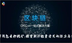 数字钱包质押挖矿：探索新兴投资方式的潜力与