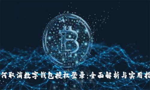 如何取消数字钱包授权登录：全面解析与实用指南