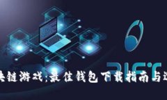 玩转区块链游戏：最佳钱