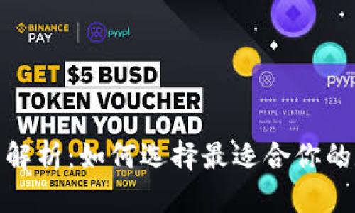 数字币钱包的全面解析：如何选择最适合你的数字资产管理工具