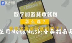 在iPad上使用MetaMask：全面