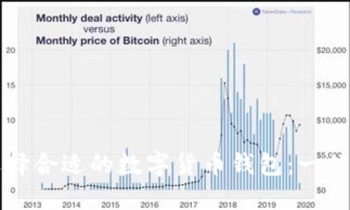 如何选择合适的数字货币钱包：一站式指南