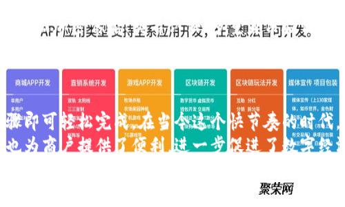 如何轻松开通江苏数字钱包？详解注册流程与实用技巧br
江苏数字钱包, 开通流程, 数字支付, 生活便利/guanjianci

一、什么是江苏数字钱包？
随着技术的发展，数字支付逐渐成为我们生活中不可或缺的一部分。而江苏数字钱包便是这一潮流的代表之一。它是由江苏省金融服务公司推出的一款便捷、安全的数字支付工具，旨在为广大用户提供更高效的金融服务。
通过江苏数字钱包，用户可以享受便捷的支付体验，无论是在超市购物、线上消费、还是转账、充值，所有操作都可以通过简易的几步完成。值得注意的是，江苏数字钱包不仅适用于个人消费，还能帮助商户提升交易效率，降低成本，真正实现在数字经济领域的全面覆盖。

二、开通江苏数字钱包的前置条件
在开通一个全新的数字钱包之前，用户需要了解一些基本的前置条件。首先，用户需要拥有一部智能手机，并且手机中需安装最新版本的江苏数字钱包应用。此外，用户的身份信息需要真实有效，这一点尤为重要，因为这关系到资金的安全与隐私。
一般情况下，只需要提供身份证、手机号码以及其他一些基本信息，就能顺利开通。但对于未成年人和部分特定职业人群，可能还需额外的认证步骤，因此，了解这些基本要求会使整个过程更加顺畅。

三、江苏数字钱包的开通流程
接下来，让我们详细解析如何开通江苏数字钱包。流程并不复杂，按照以下步骤操作就可以轻松完成：
ol
listrong下载应用：/strong在您的手机应用商店（如App Store或华为应用市场）中搜索“江苏数字钱包”，下载并安装应用。/li
listrong注册帐号：/strong打开江苏数字钱包应用，点击“注册”按钮，按提示填写手机号。系统将向该号码发送验证码，输入验证码以进行验证。/li
listrong身份认证：/strong注册后，您需要提供真实的身份证信息。输入身份信息时，请仔细核对，确保无误。/li
listrong设置密码：/strong安全性至关重要，您需要为您的账户设置一个强密码，以保护个人资金安全。/li
listrong绑定银行卡：/strong为了方便后续的转账和充值，建议绑定一张常用的银行卡。这样，您不仅能快速转账，还能享受各种优惠活动。/li
listrong完成开通：/strong所有信息确认无误后，点击“完成开通”按钮，您的江苏数字钱包即刻激活。/li
/ol

四、江苏数字钱包的使用技巧
一旦您成功开通了江苏数字钱包，接下来就是如何真正灵活运用它。利用这些小技巧，您可以更高效地享受数字支付带来的便利。
首先，保持应用的更新非常重要。确保您的江苏数字钱包始终为最新版本，这样可以享受到更流畅的操作体验和最新的安全防护。此外，定期查看钱包中的促销活动和优惠信息，您将能够享受到更多实惠。
其次，熟悉各项功能。在应用中，不仅可以完成支付，还有账单管理、消费分析等实用功能，这些都能帮助您更好地管理自己的财务，了解个人消费习惯。
此外，江苏数字钱包的社交功能也不容小觑。用户可以与朋友分享支付链接，进行分账，让聚餐支付变得简单轻松。如果您和朋友们经常外出用餐，这项功能可以说是非常贴心的设计。

五、江苏数字钱包的安全性
当谈及数字支付时，用户最关心的无疑是安全问题。在这一点上，江苏数字钱包采取了严密的安全防护措施，包括数据加密传输、实名认证、多重身份验证等，确保您的账户信息与资金安全。
为了进一步降低风险，用户在使用数字钱包时，也需保持良好的安全习惯。定期更换密码，启用额外的安全验证功能，确保手机不被他人随意使用，这些都是保障您资金安全的重要措施。

六、总结
综上所述，开通江苏数字钱包的过程简单明了，从下载应用，到注册帐号，再到身份认证与功能使用，只需几个步骤即可轻松完成。在当今这个快节奏的时代，江苏数字钱包的便捷性无疑为我们日常生活带来了极大的便利。
无论是在商场购物、线上支付，还是在朋友之间进行转账，江苏数字钱包都能帮助您实现快速、可靠的交易。同时也为商户提供了便利，进一步促进了数字经济的发展。
希望通过这篇文章，您能对开通江苏数字钱包有更深入的了解，并在生活中充分利用这一数字支付工具，享受便捷的现代生活。