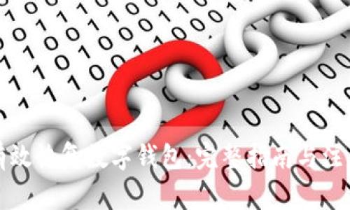 如何有效恢复数字钱包：完整指南与注意事项