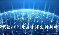 央行国际数字钱包APP：开