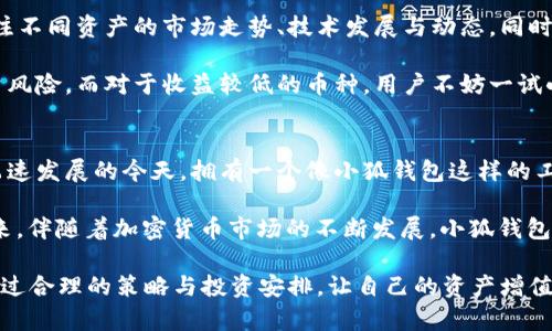   小狐钱包质押指南：轻松收币与收益爆炸的秘密 / 
 guanjianci 小狐钱包,质押收益,加密货币,数字资产 /guanjianci 

什么是小狐钱包？
小狐钱包，是近年来备受关注的一款数字资产管理工具，它为用户提供了一个安全、便捷的区块链资产管理平台。作为一款集成了多种功能的钱包，小狐钱包不仅支持加密货币的存储和转账，还具备质押功能，让用户能够通过质押获得额外的收益。

正如许多数字货币投资者所称赞的，小狐钱包以其用户友好的界面和强大的安全性而脱颖而出。在这个技术日新月异的时代，它不仅能满足投资者的基本需求，还在不断更新迭代中引入新功能，让用户能够跨越传统金融界限，领略区块链带来的无限可能。

为何选择小狐钱包质押？
质押是一种现代投资理念，让用户通过持有一定数量的加密货币来获得收益。这种方式的独特之处在于，用户将自己的数字资产锁定在区块链网络中，以支持网络的安全性和稳定性，而作为回报，用户可以收获相应的奖励。

选择在小狐钱包进行质押，用户不仅可以享受较高的年收益率，还能利用小狐钱包的易用性，实现快速的操作流程。平台提供详细的质押说明以及实时的收益数据，让用户随时掌握自己的投资动态。这种透明度和便利性，让越来越多的投资者选择了小狐钱包。

如何进行小狐钱包质押？
进行质押的步骤其实十分简单，即便是初学者也能轻松上手。首先，用户需要下载并注册小狐钱包。界面友好的设计使得这一过程极为顺利，用户只需按照提示完成简单的注册流程即可。

接下来，用户需要将加密货币转入他们的小狐钱包中。支持质押的币种多种多样，包括但不限于主流币种与新兴资产。完成转账后，在钱包首页，你会看到“质押”选项，点击进入后，系统会弹出当前可质押的币种列表以及相应的收益率。

选择想要质押的币种，输入质押数量，然后确认操作。通常在质押成功后，用户能立即看到质押记录与预计收益。值得注意的是，质押的过程中，用户需要了解每种币的质押周期，因为不同币种具有不同的提取和续期规则。

质押收益是如何计算的？
在小狐钱包中，质押收益的计算方式相对简单明了。通常，平台会根据用户实际质押的数量、质押时间长度以及当前网络的收益率来综合计算收益。部分高流动性币种，如某些主流币，往往提供更为丰厚的回报。而相对小众币种的收益则可能受到市场波动的影响。

很多用户在质押时常常会关注收益的曲线变化，因此小狐钱包提供了实时的收益报告。用户可以定期检查自己的收益情况，了解何时应该增加或减少质押的数量。这对于投资者来说，无疑是一个非常友好的功能，助力他们作出更为明智的投资决策。

小狐钱包质押的风险与收益
虽然质押在理论上是一个相对安全的投资方式，但在任何投资中，总是会伴随一定的风险。用户需要充分理解这一点，避免因盲目跟风而造成的损失。

在质押过程中，用户的资产会被锁定在一定期限内。在此期间，若用户急需资金而又无法解除质押，这可能会在某种程度上影响资金的流动性。此外，市场币值波动也会对投资收益造成影响。因此，理解市场趋势，并选择适合自己的质押组合十分必要。

如何降低风险，收益？
要在小狐钱包中进行成功的质押投资，用户首先要做好市场研究，选择适合自己的资产组合。投资者应当关注不同资产的市场走势、技术发展与动态，同时保持合理的风险控制。

分散投资也是一种明智的风险控制策略。用户可以将持有的资产以不同币种进行质押，以此平衡整体的投资风险。而对于收益较低的币种，用户不妨一试小狐钱包内的新兴项目，它们往往具有更高的收益潜力。

总结：小狐钱包质押的前景与展望
小狐钱包作为数字资产管理的一大创新，其质押功能无疑为用户打开了一扇新的投资门窗。在区块链技术飞速发展的今天，拥有一个像小狐钱包这样的工具，无论是对新手投资者还是经验丰富的老手，都有值得尝试的理由。

通过质押，用户不仅能够让自己的资金“睡觉”也能赚取回报，享受这一新兴财富增长模式带来的乐趣。在未来，伴随着加密货币市场的不断发展，小狐钱包也将持续推陈出新，为用户提供更多的质押机会与投资选择。

因此，对于热衷于加密货币投资的人而言，学习如何在小狐钱包中进行质押，成为了一项不可或缺的技能。通过合理的策略与投资安排，让自己的资产增值，同时享受数字金融的魅力，这才是用户所追求的理想状态。